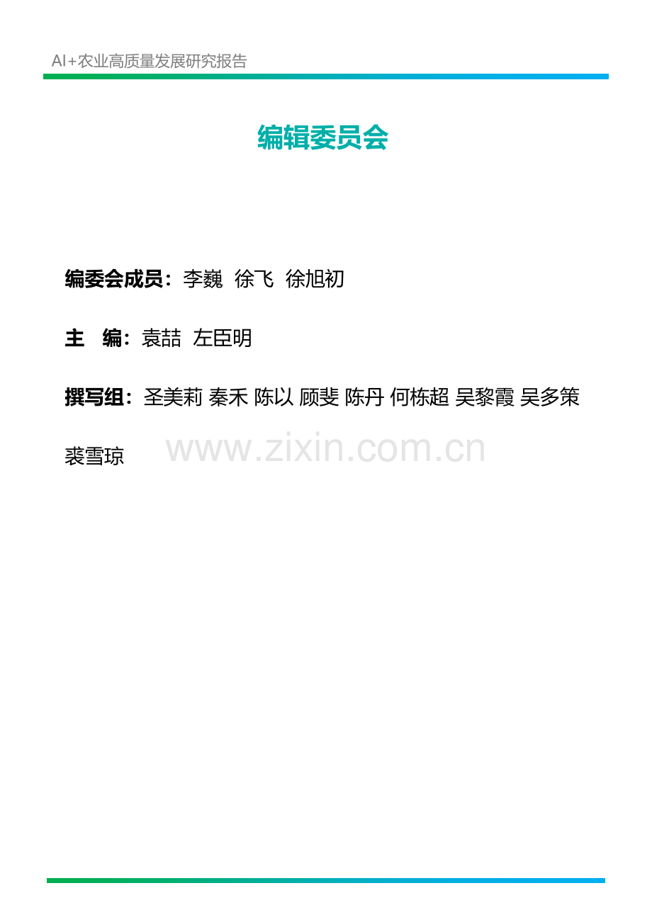2024年AI农业高质量发展研究报告.pdf_第2页