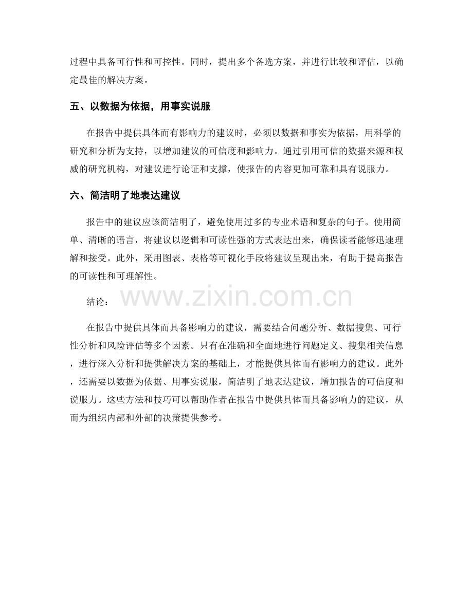 如何在报告中提供具体而具备影响力的建议.docx_第2页