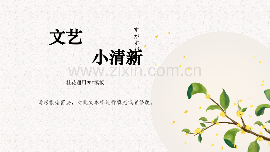 【模板】文艺清新风桂花通用模板.pptx_第1页