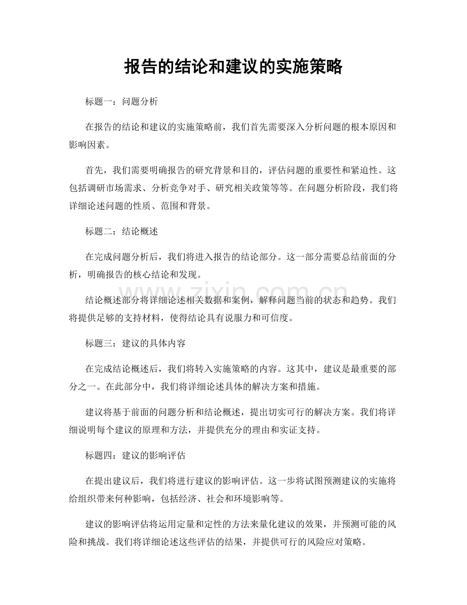 报告的结论和建议的实施策略.docx_第1页