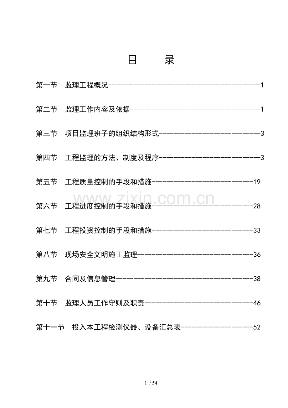 市政道路维修维护工程监理大纲.doc_第1页