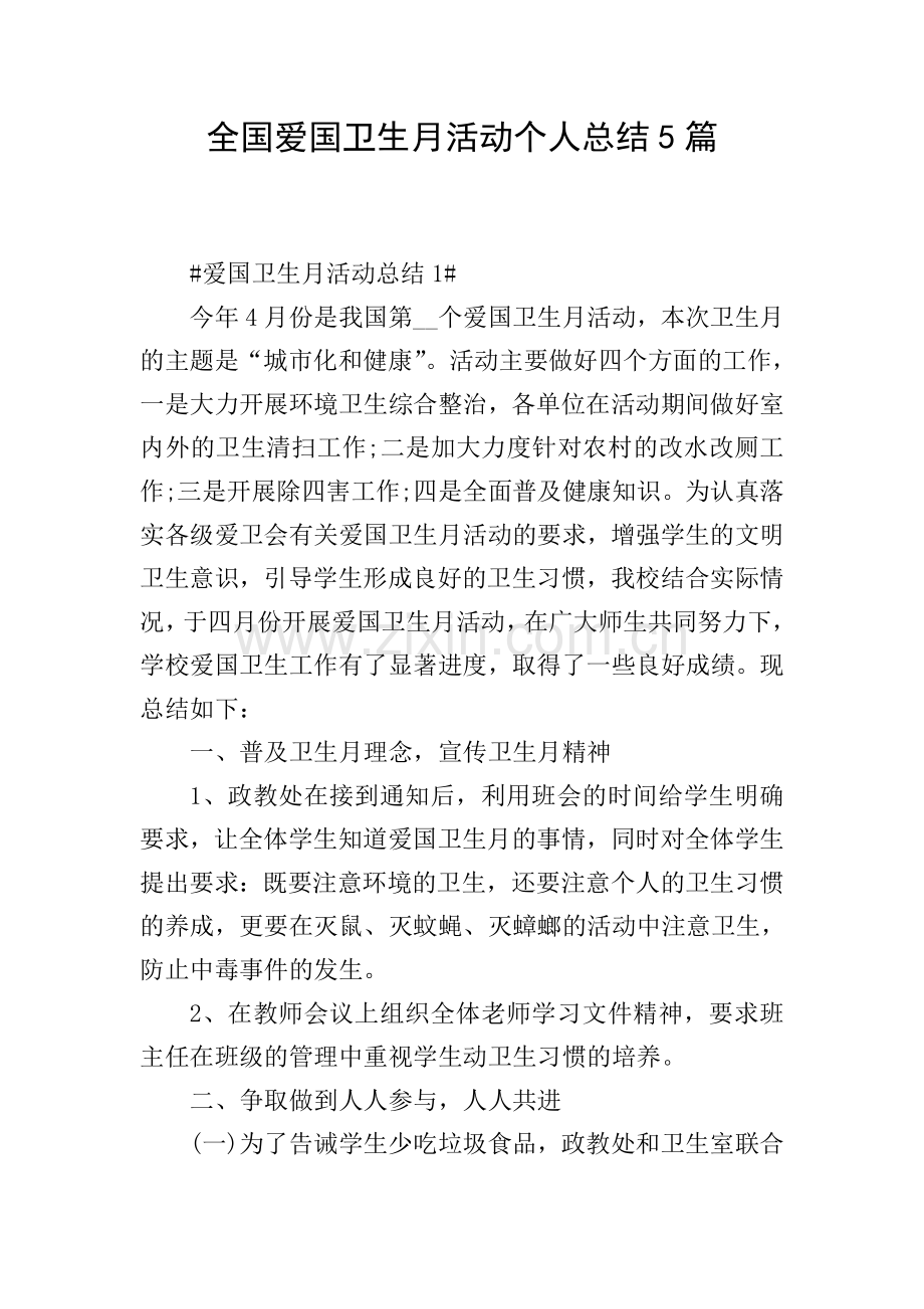 全国爱国卫生月活动个人总结5篇.doc_第1页