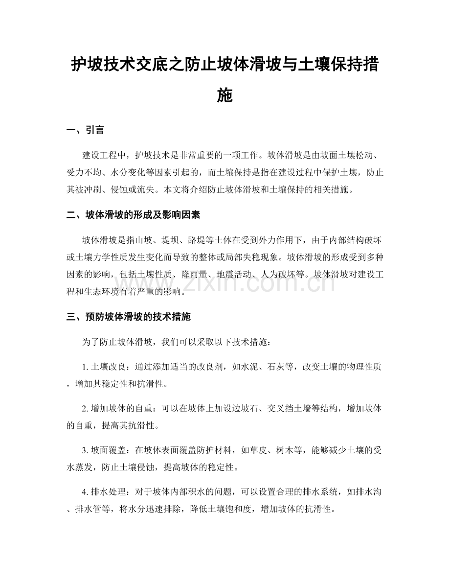 护坡技术交底之防止坡体滑坡与土壤保持措施.docx_第1页