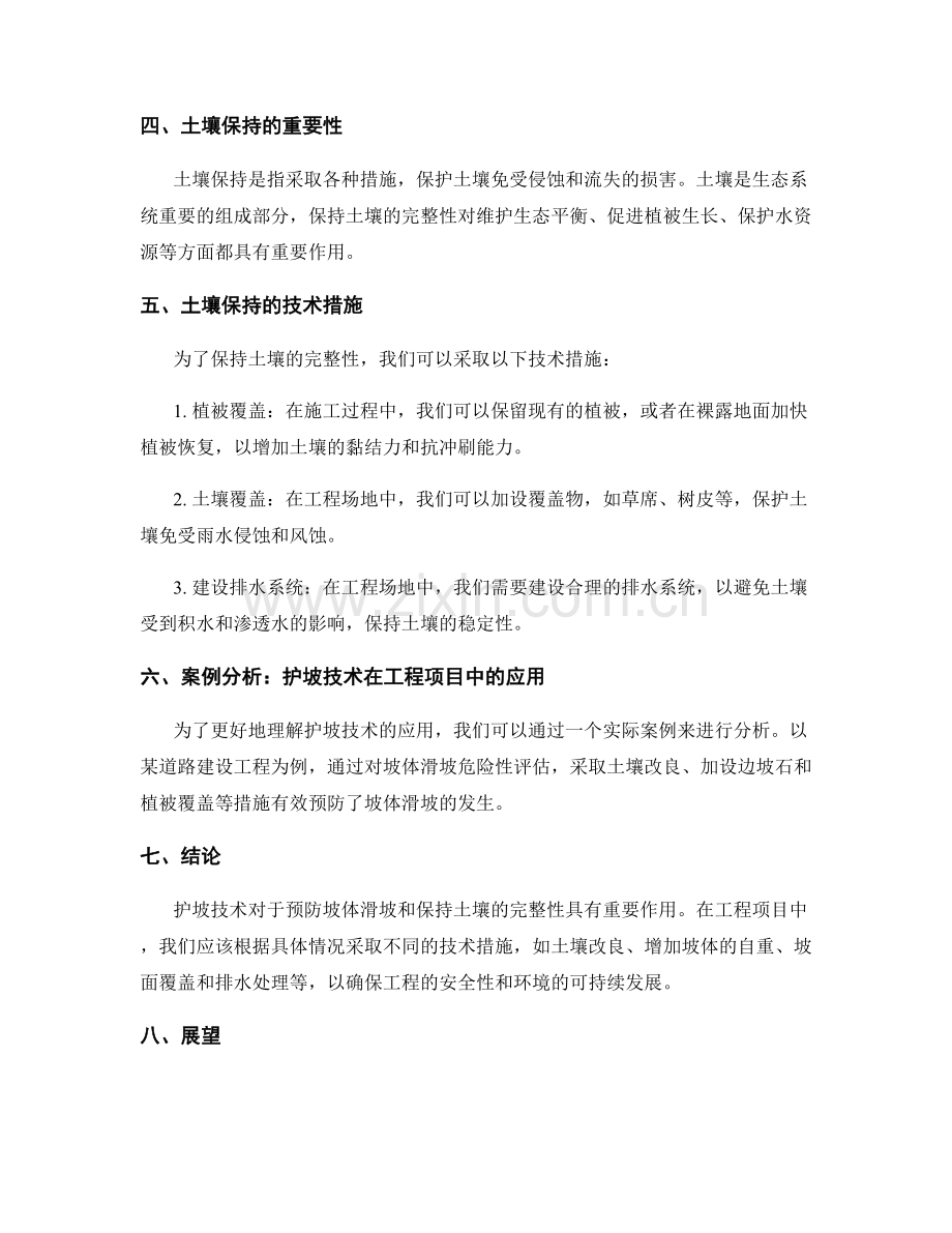 护坡技术交底之防止坡体滑坡与土壤保持措施.docx_第2页