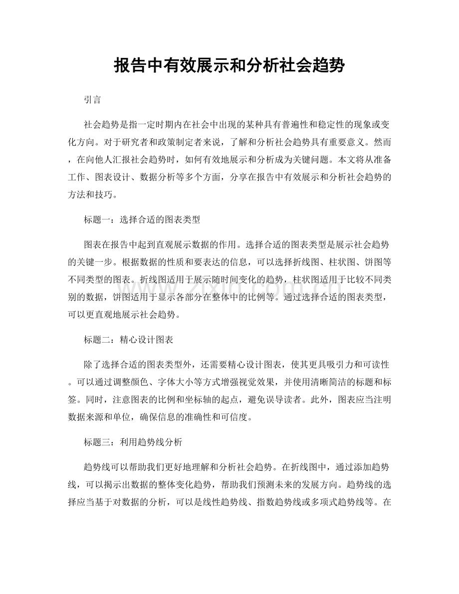 报告中有效展示和分析社会趋势.docx_第1页