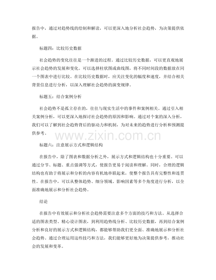 报告中有效展示和分析社会趋势.docx_第2页