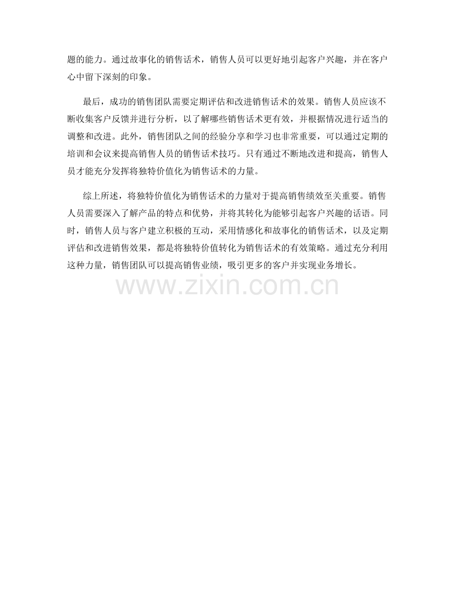 将独特价值化为销售话术的力量.docx_第2页
