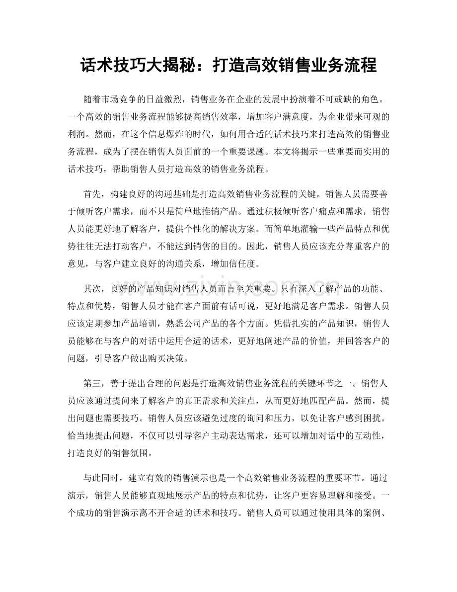 话术技巧大揭秘：打造高效销售业务流程.docx_第1页