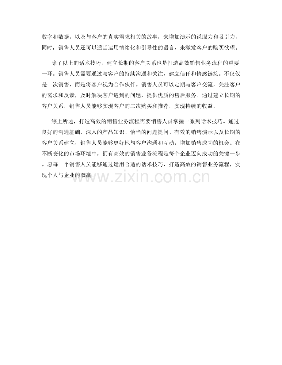 话术技巧大揭秘：打造高效销售业务流程.docx_第2页