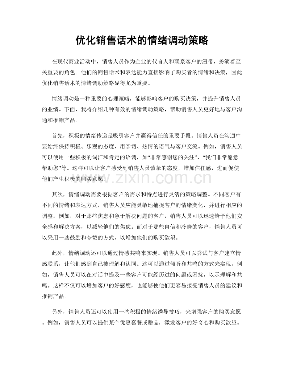 优化销售话术的情绪调动策略.docx_第1页
