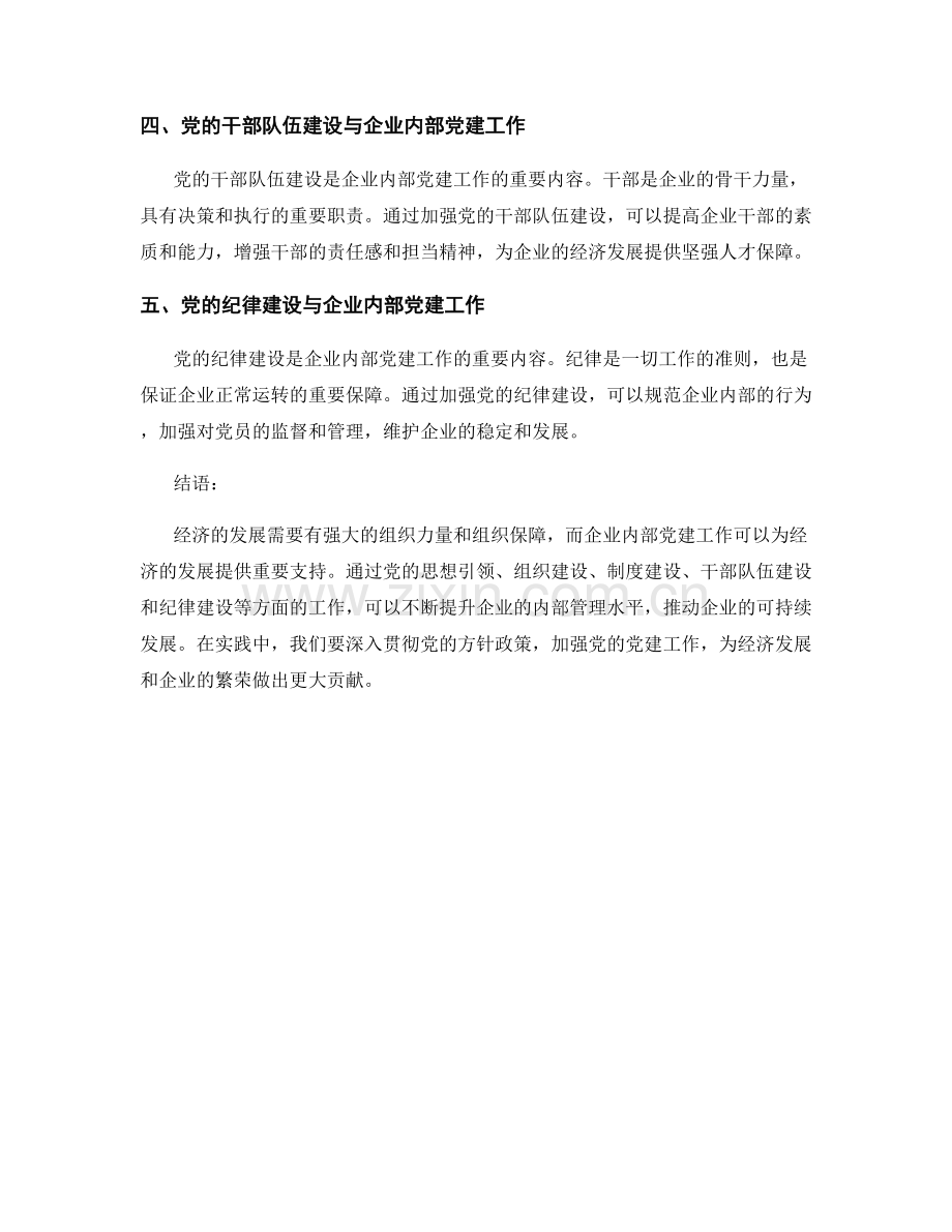 经济发展与企业内部党建工作报告.docx_第2页