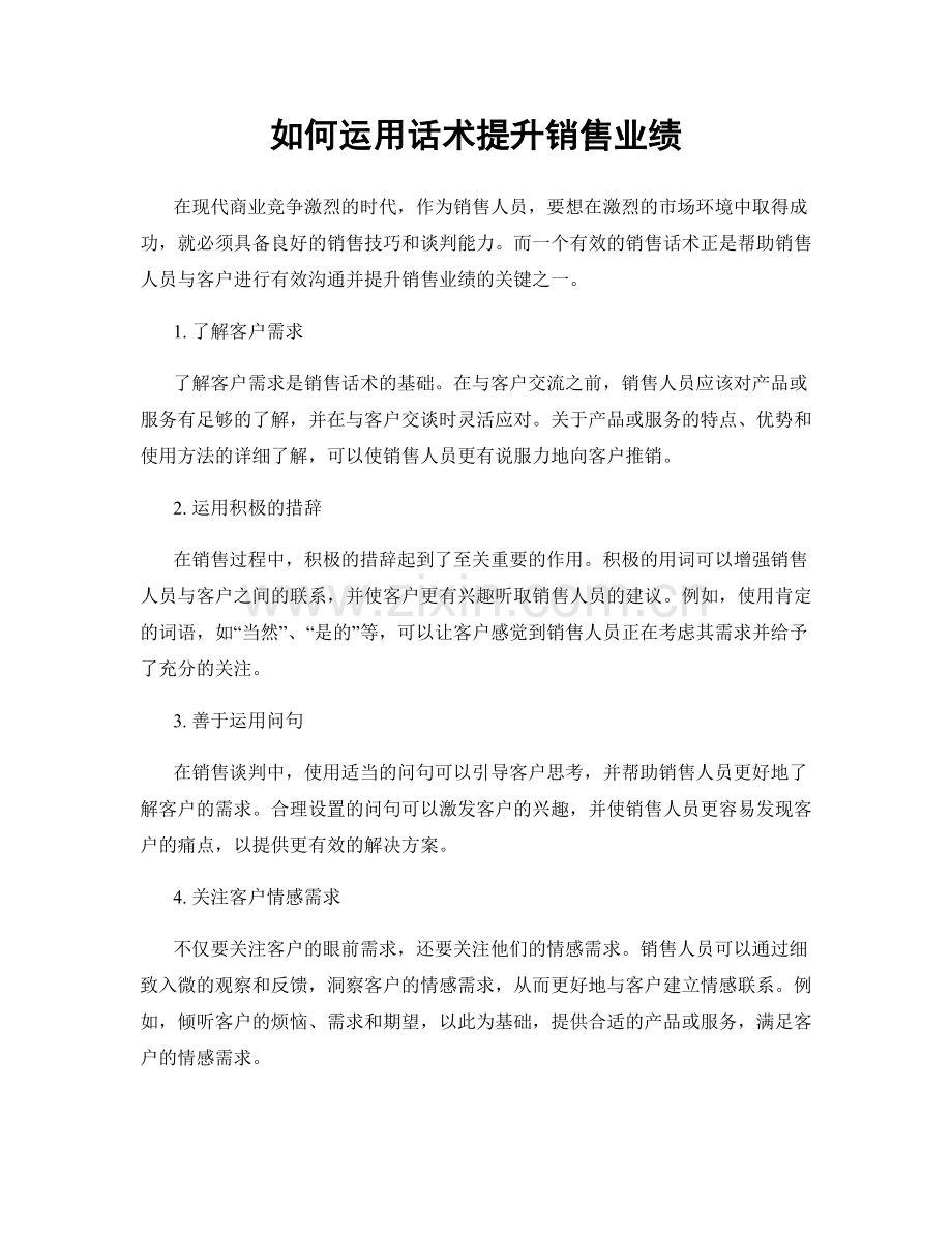 如何运用话术提升销售业绩.docx_第1页