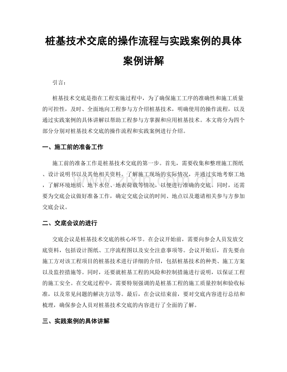桩基技术交底的操作流程与实践案例的具体案例讲解.docx_第1页