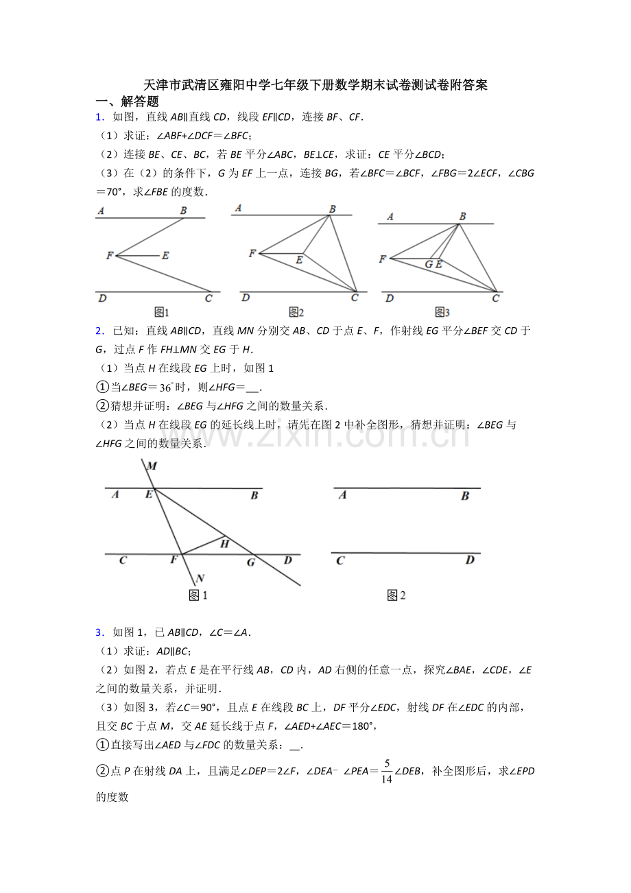 天津市武清区雍阳中学七年级下册数学期末试卷测试卷附答案.doc_第1页