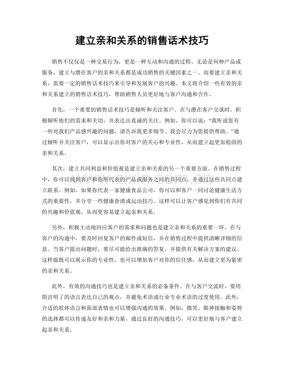建立亲和关系的销售话术技巧.docx_第1页
