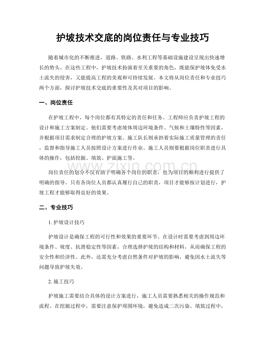 护坡技术交底的岗位责任与专业技巧.docx_第1页