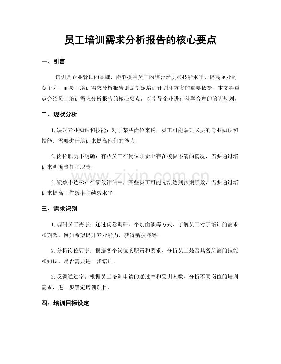 员工培训需求分析报告的核心要点.docx_第1页