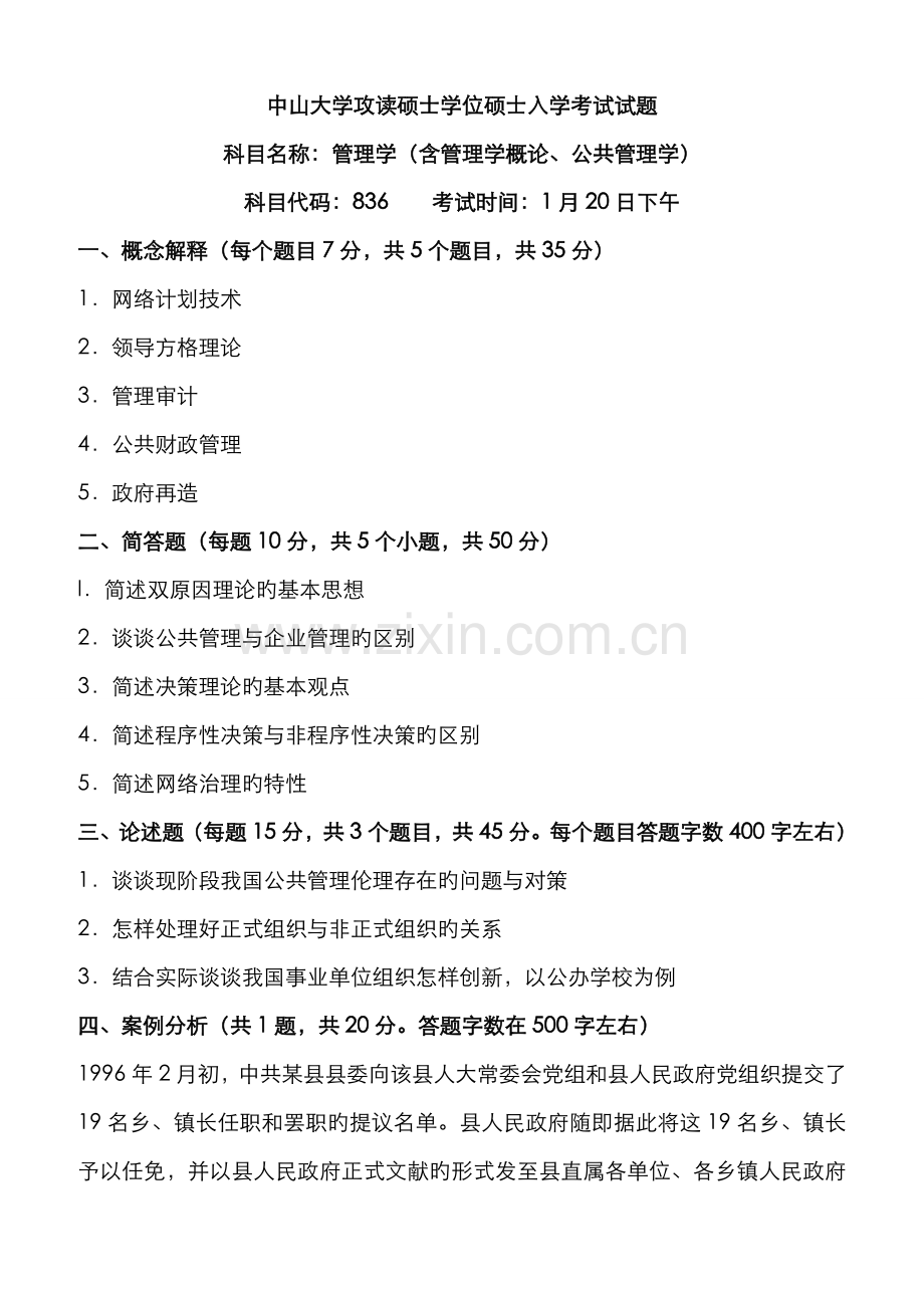 2022年中山大学管理学含管理学概论公共管理学考研试题含答案.doc_第1页