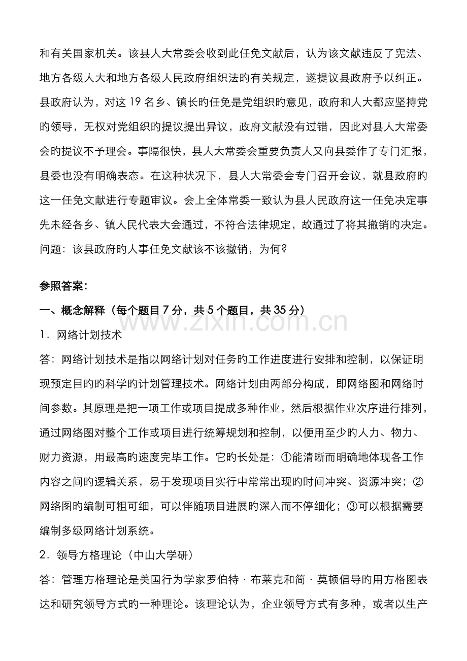 2022年中山大学管理学含管理学概论公共管理学考研试题含答案.doc_第2页