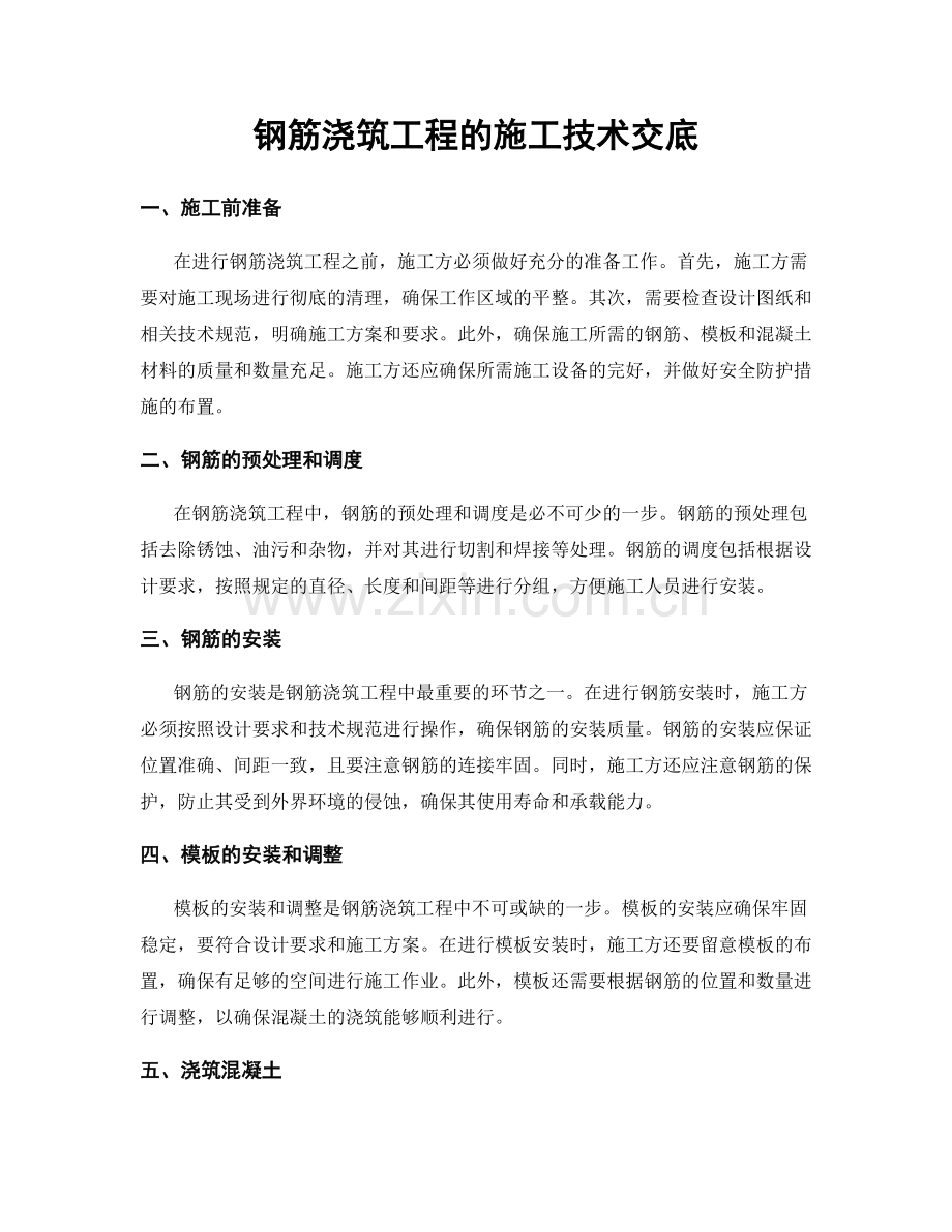 钢筋浇筑工程的施工技术交底.docx_第1页