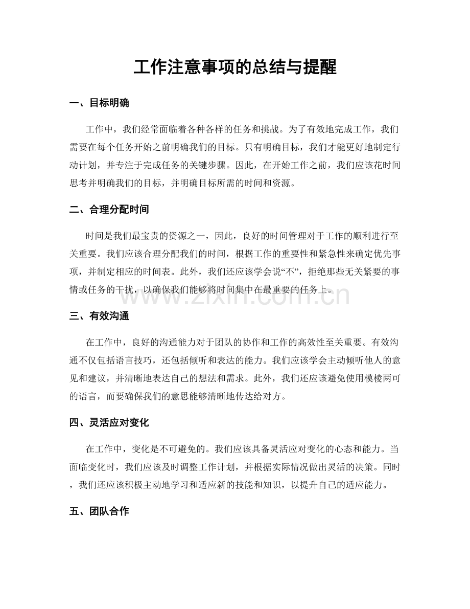 工作注意事项的总结与提醒.docx_第1页