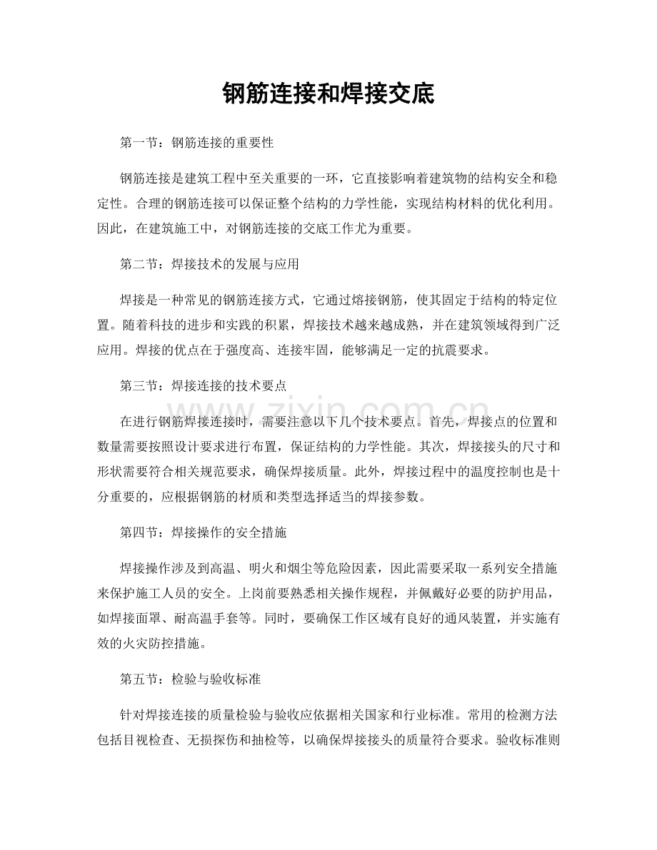 钢筋连接和焊接交底.docx_第1页