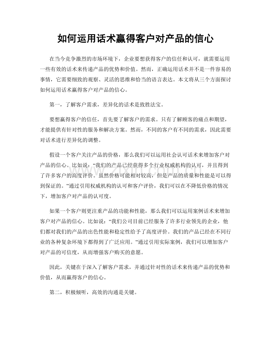 如何运用话术赢得客户对产品的信心.docx_第1页