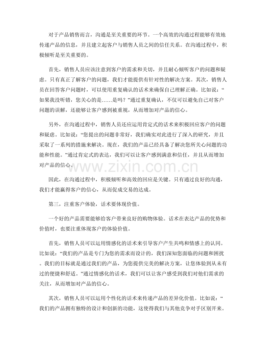 如何运用话术赢得客户对产品的信心.docx_第2页