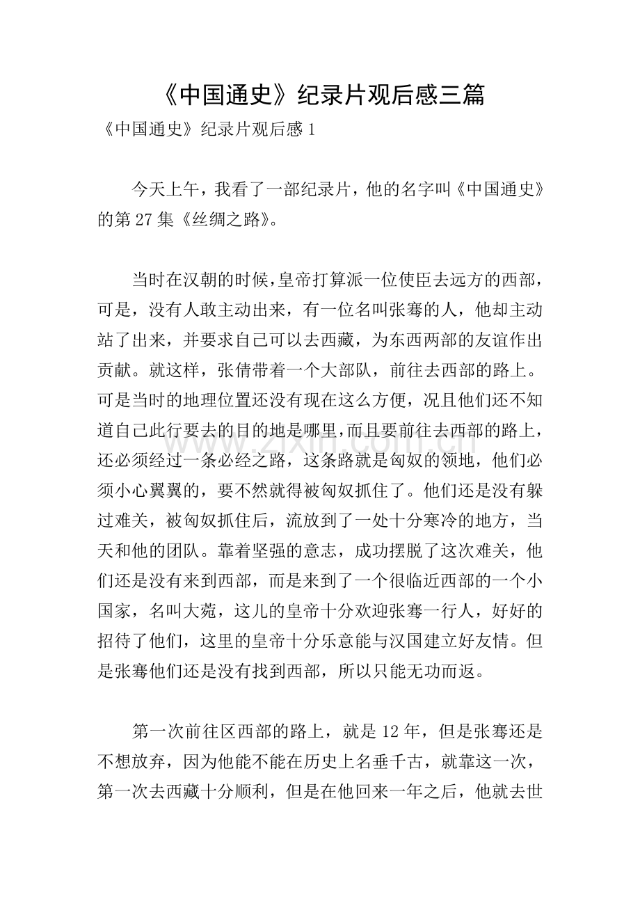 《中国通史》纪录片观后感三篇.doc_第1页