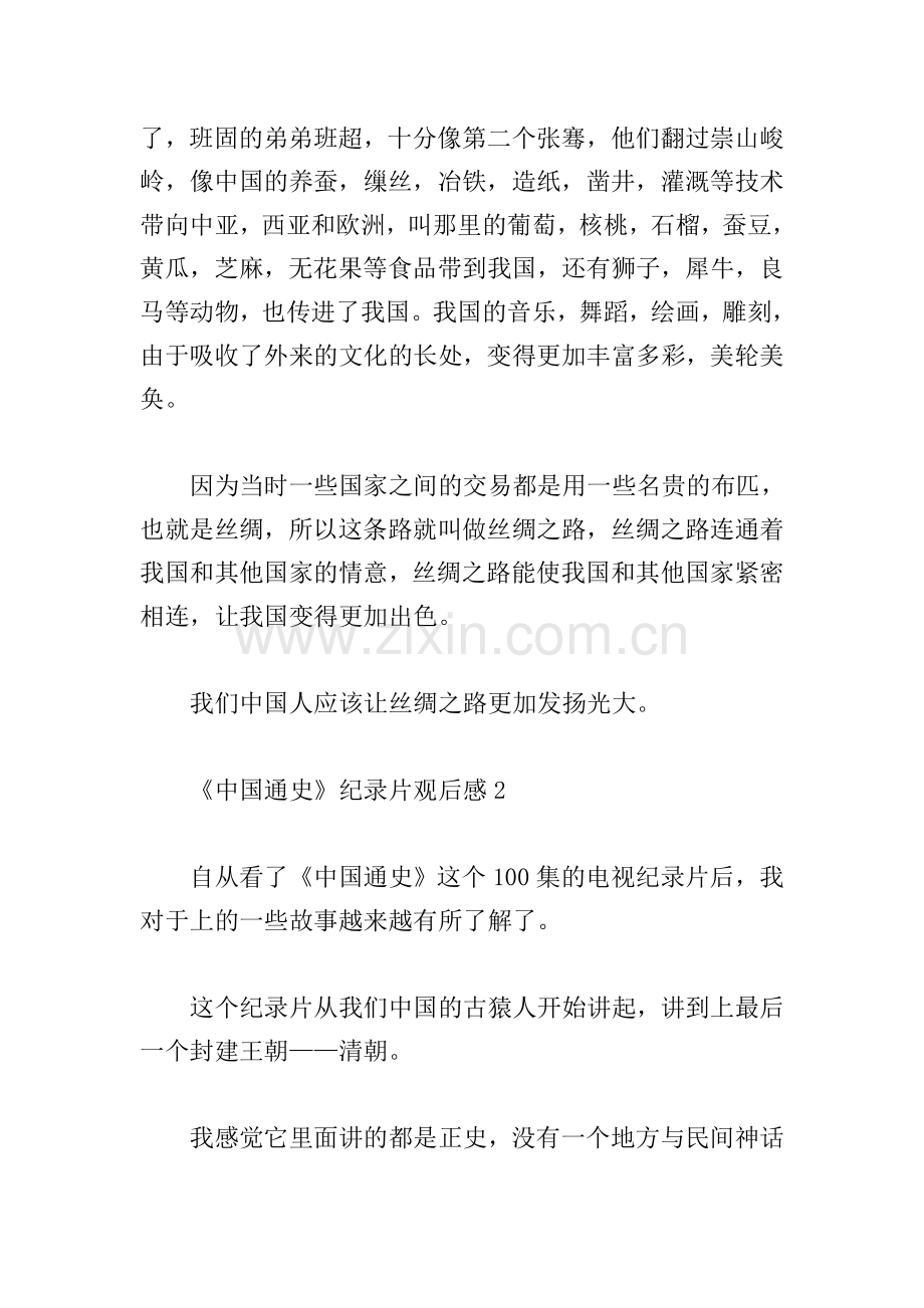 《中国通史》纪录片观后感三篇.doc_第2页