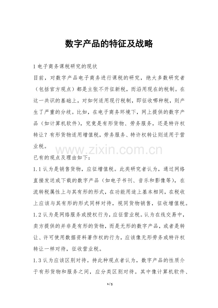 数字产品的特征及战略.docx_第1页
