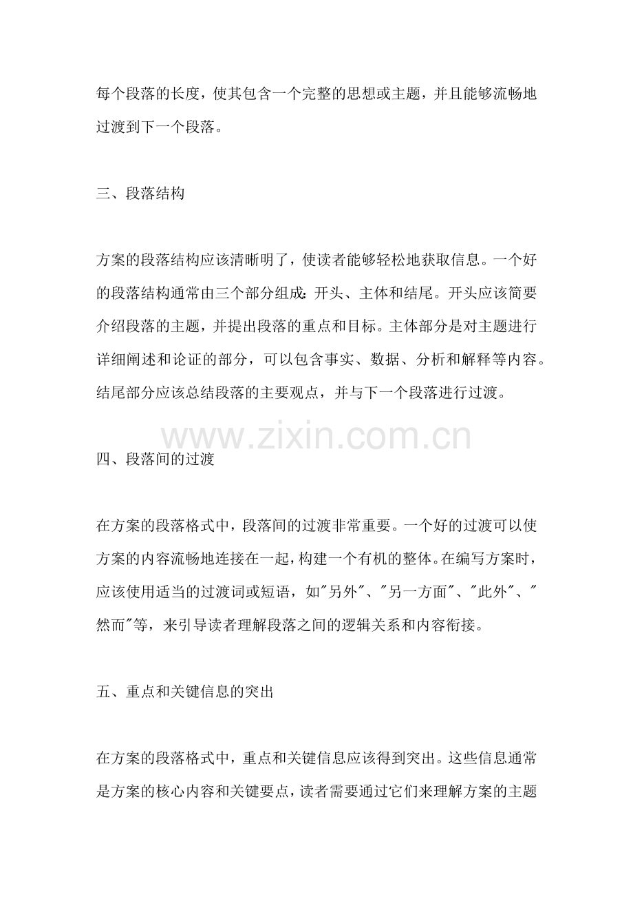 方案的段落格式是什么.docx_第2页