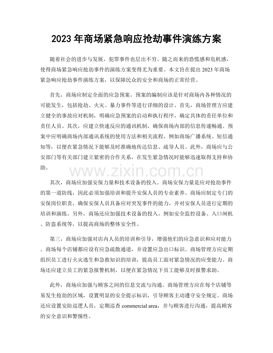 2023年商场紧急响应抢劫事件演练方案.docx_第1页