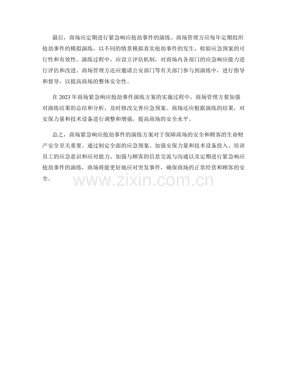 2023年商场紧急响应抢劫事件演练方案.docx_第2页