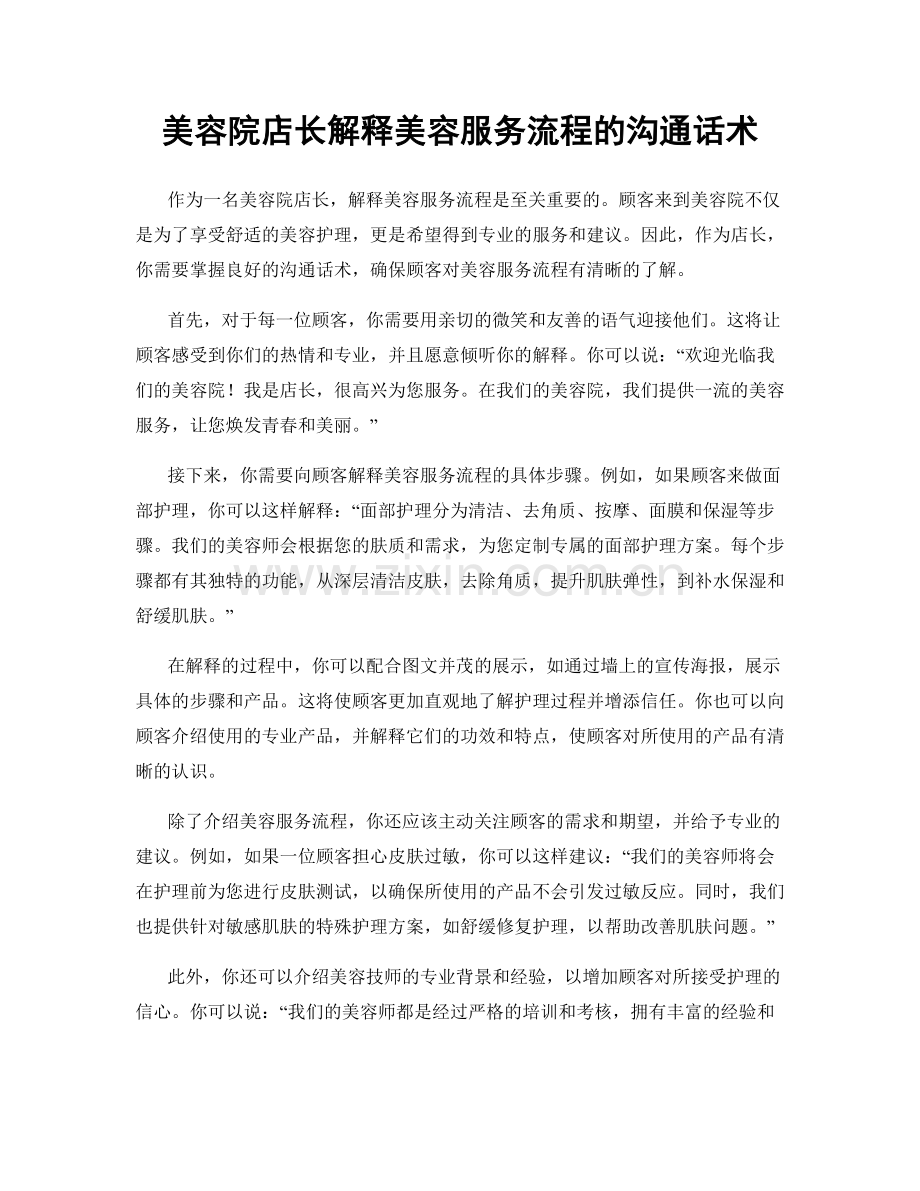 美容院店长解释美容服务流程的沟通话术.docx_第1页