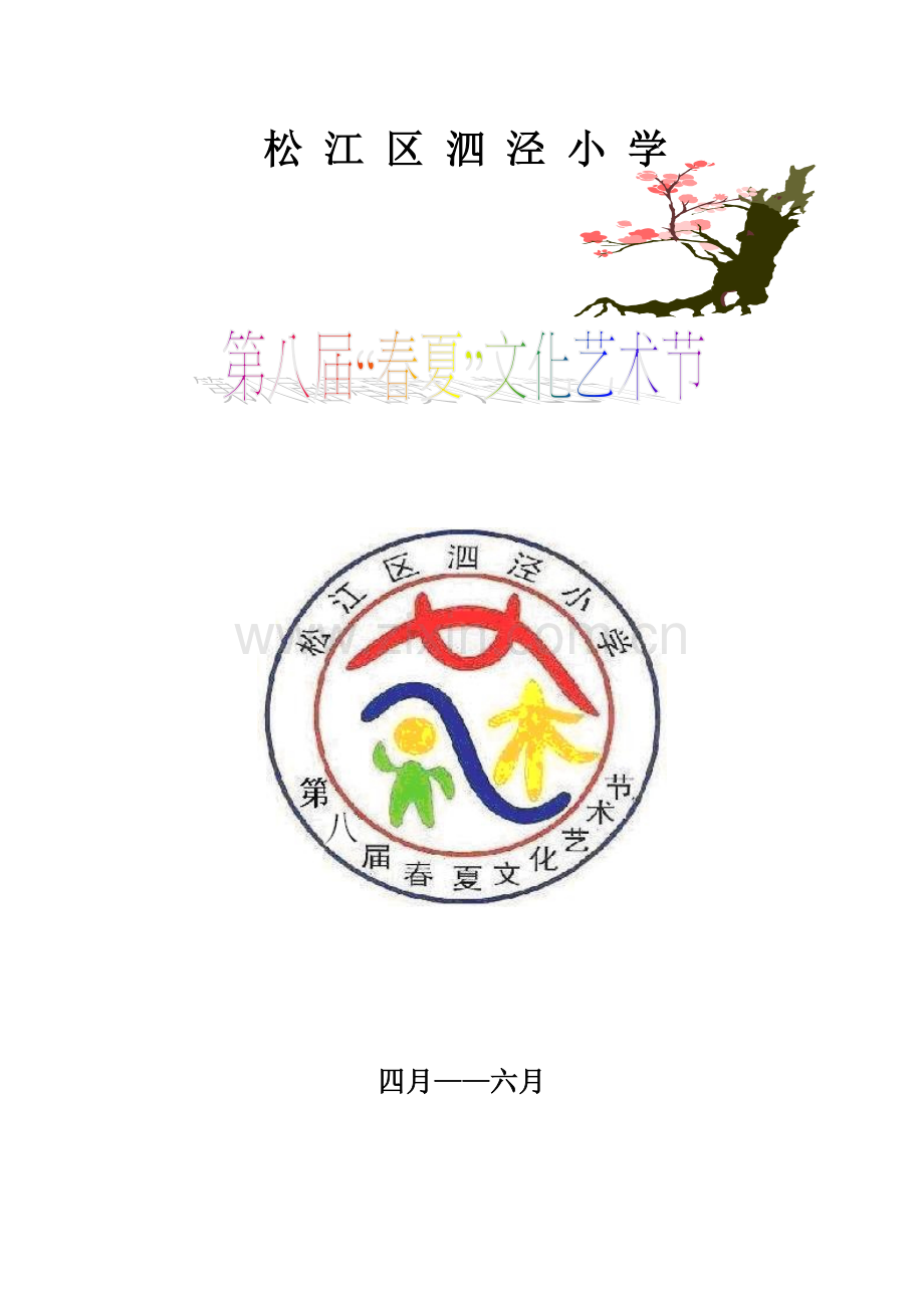 泗泾小学第八届春夏文化艺术节活动方案.doc_第1页