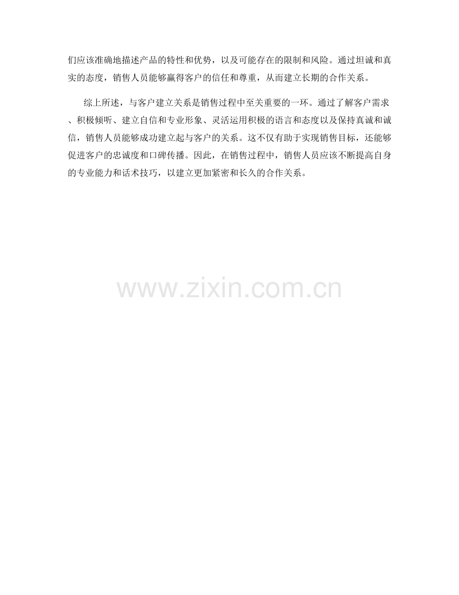 销售专业话术解析：如何与客户建立关系.docx_第2页