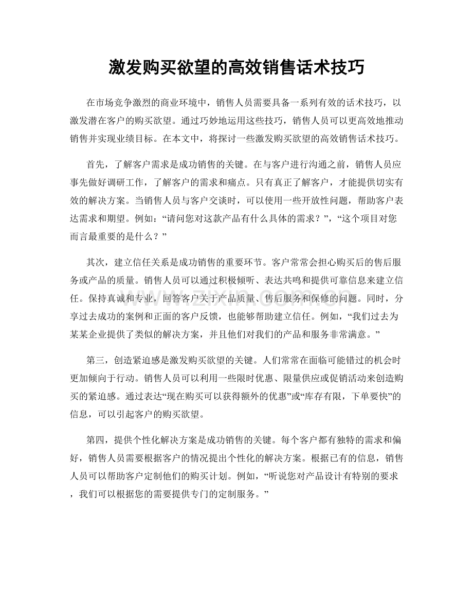 激发购买欲望的高效销售话术技巧.docx_第1页
