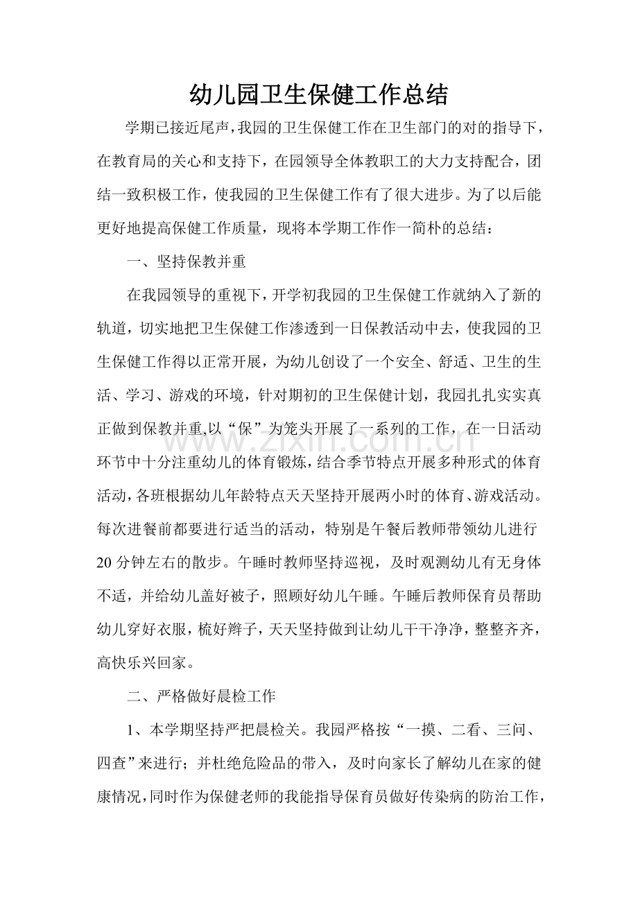 秋学期幼儿园卫生保健工作总结.doc_第1页