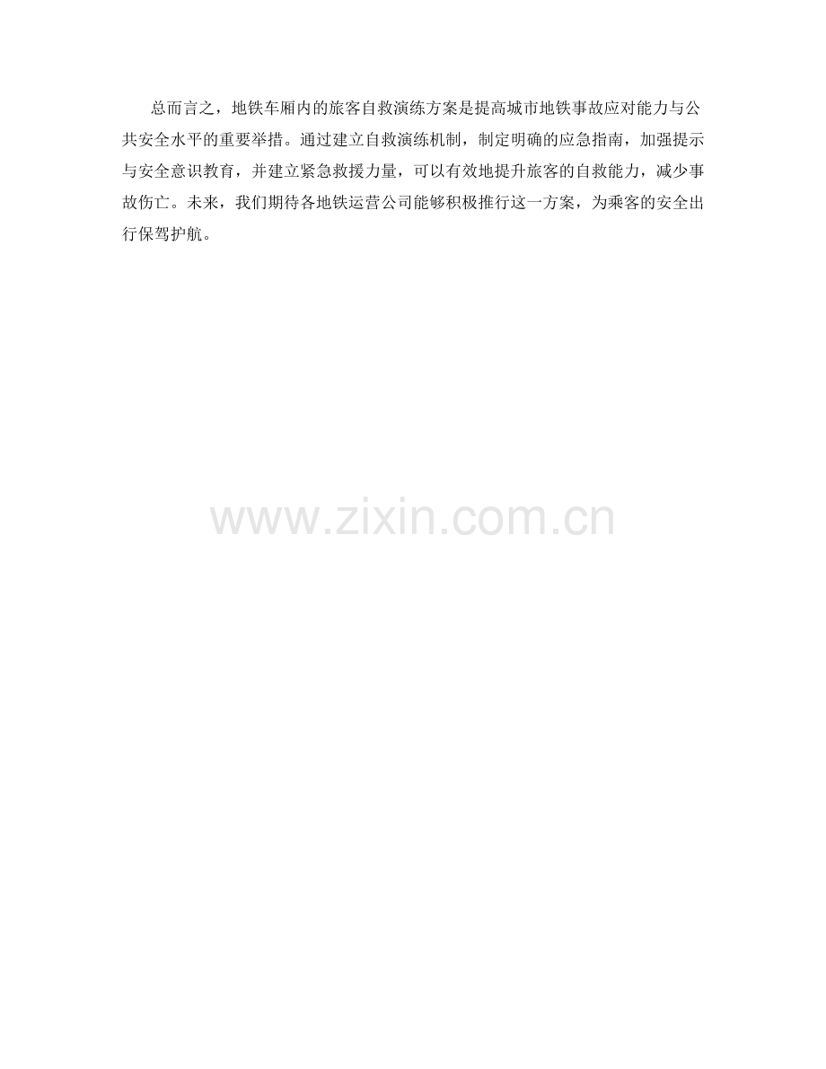 地铁车厢内旅客自救演练方案（2023年）.docx_第2页