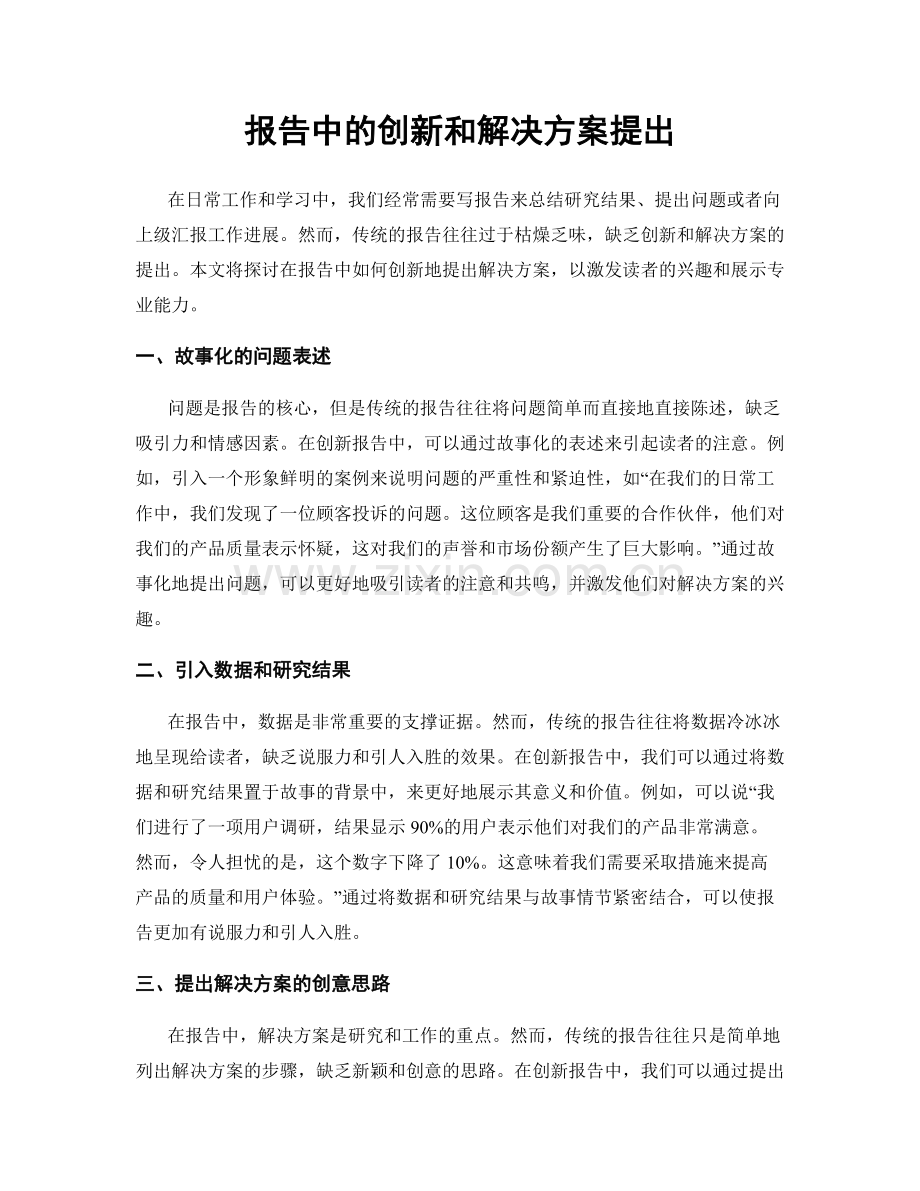报告中的创新和解决方案提出.docx_第1页
