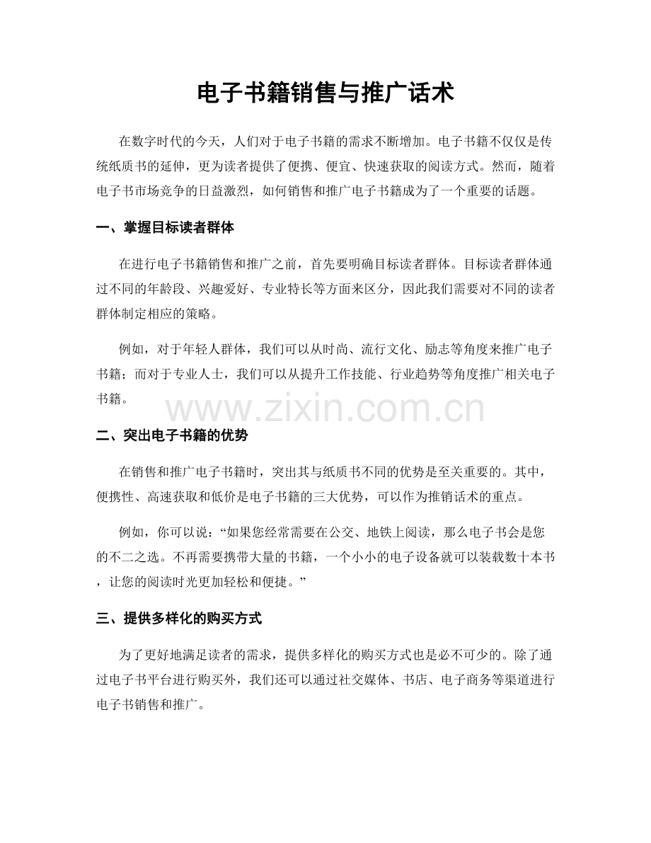 电子书籍销售与推广话术.docx_第1页