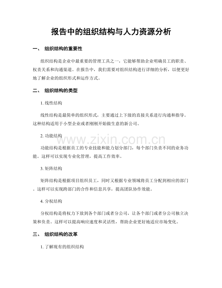 报告中的组织结构与人力资源分析.docx_第1页