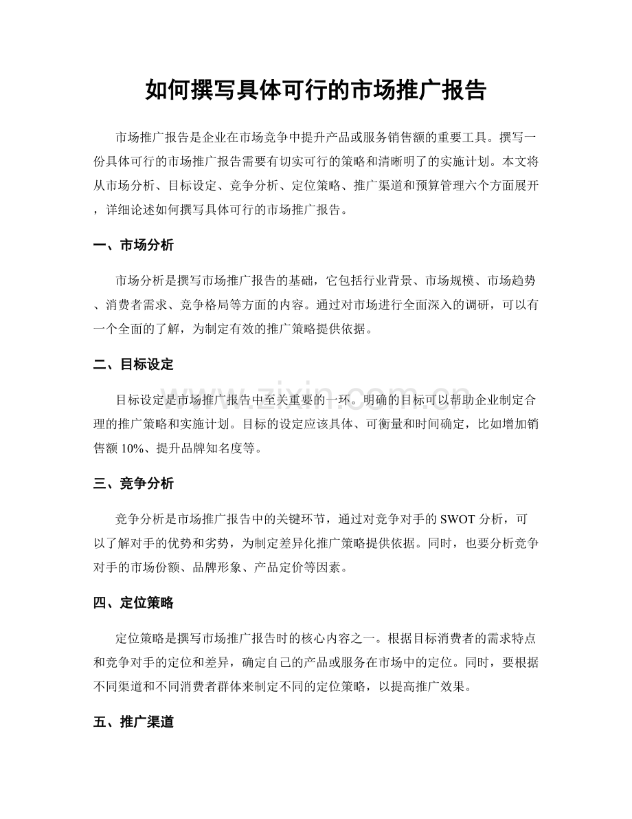 如何撰写具体可行的市场推广报告.docx_第1页