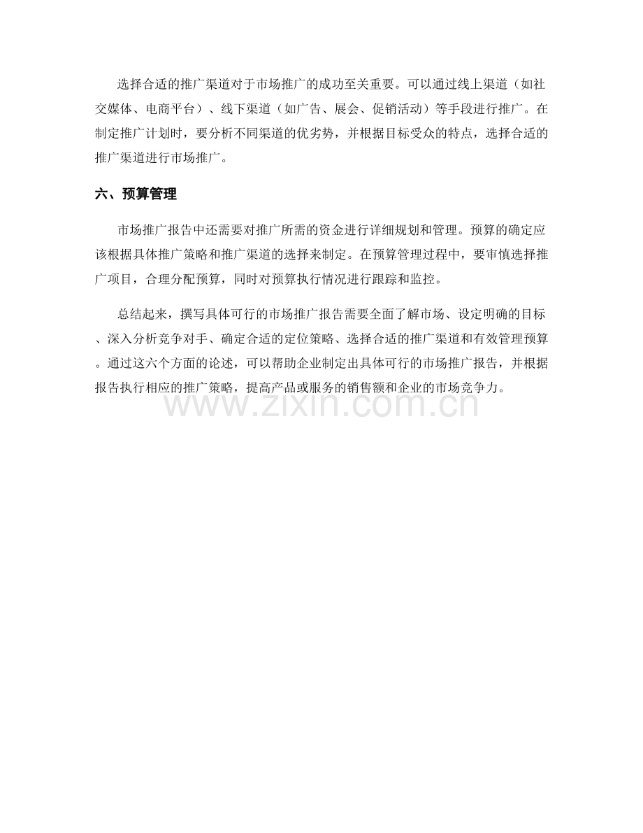 如何撰写具体可行的市场推广报告.docx_第2页