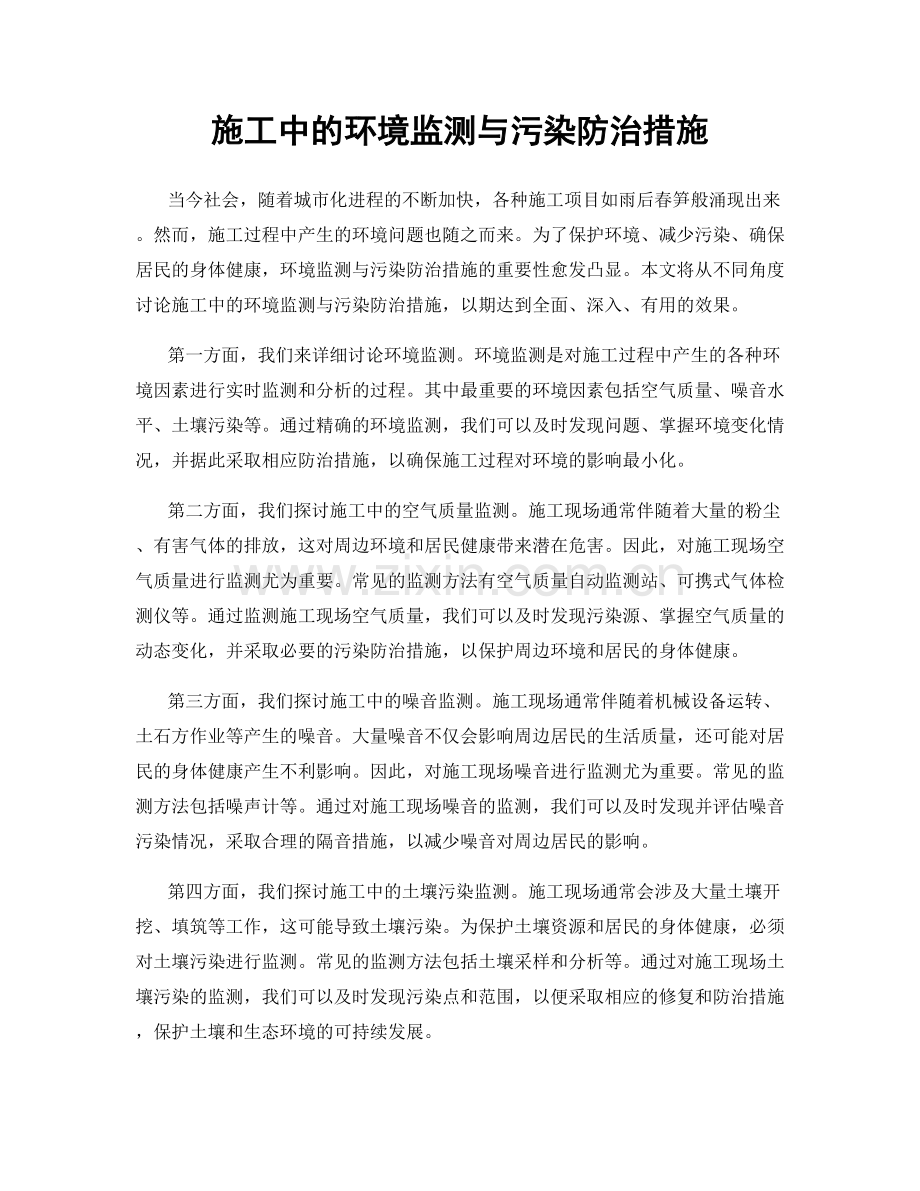 施工中的环境监测与污染防治措施.docx_第1页