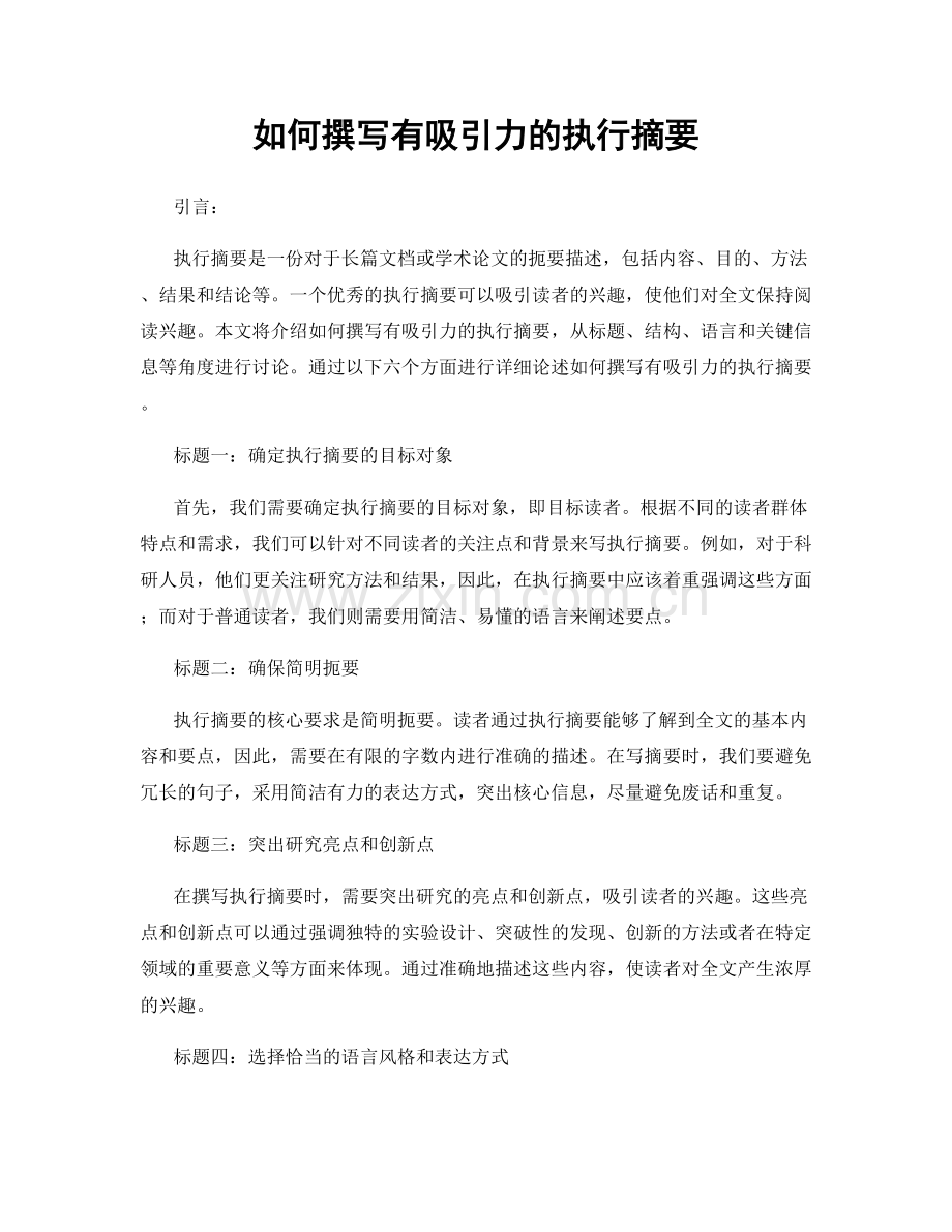 如何撰写有吸引力的执行摘要.docx_第1页