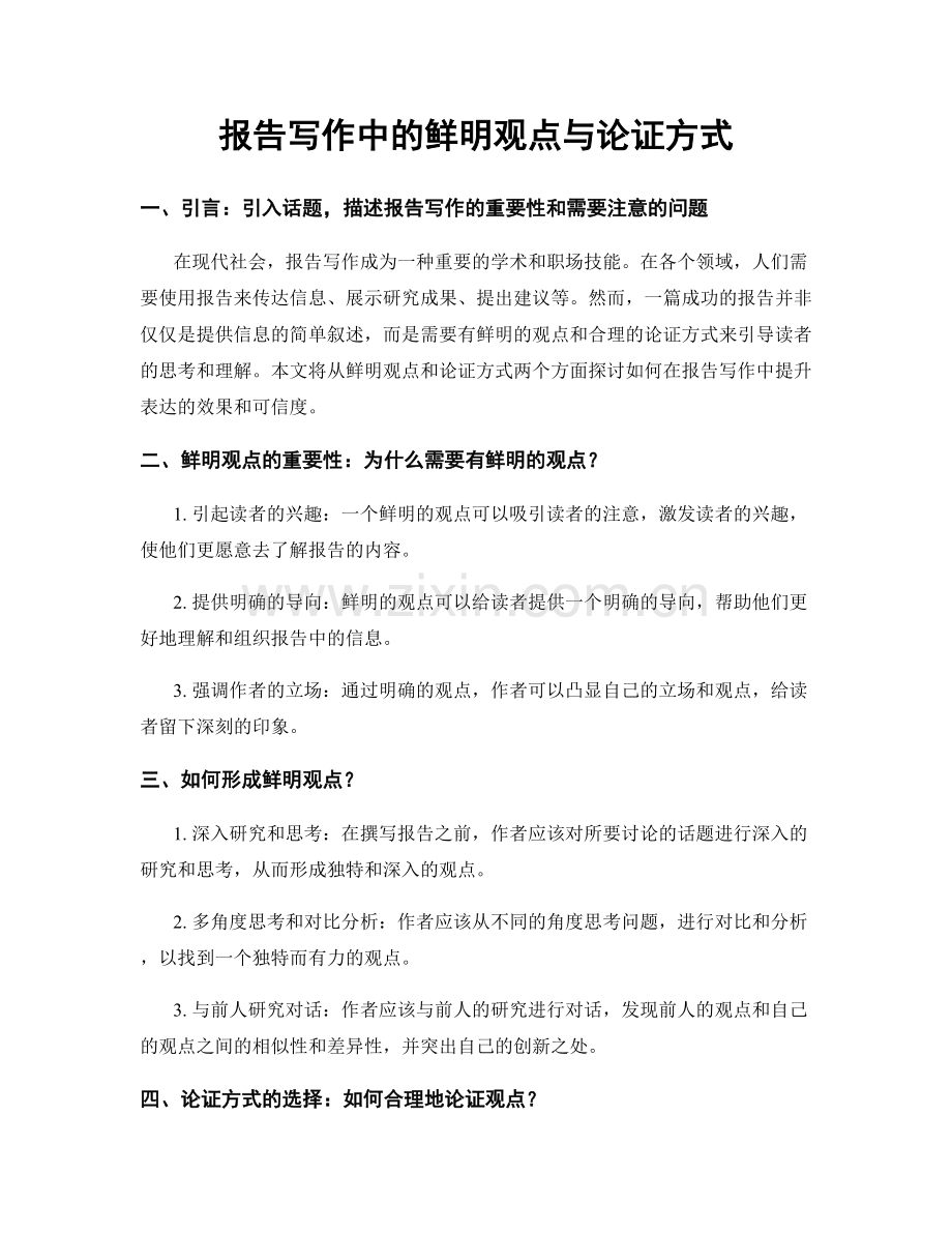 报告写作中的鲜明观点与论证方式.docx_第1页