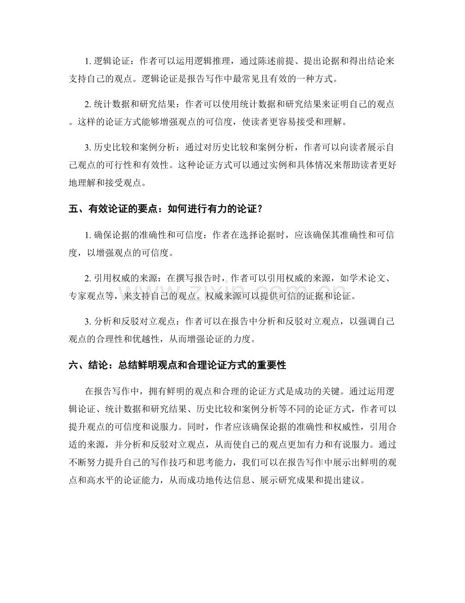 报告写作中的鲜明观点与论证方式.docx_第2页