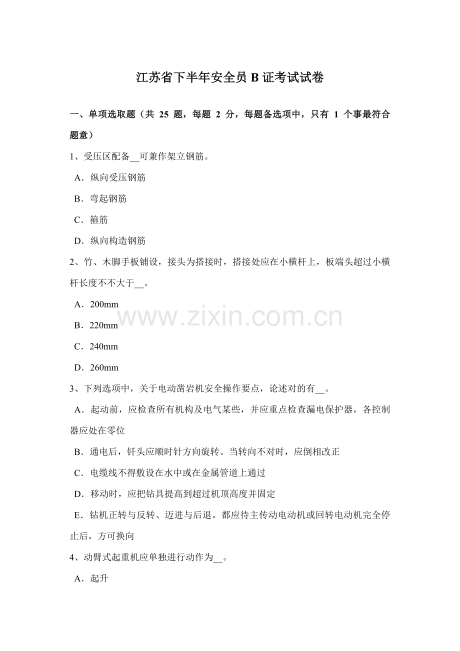 2021年江苏省下半年安全员B证考试试卷.docx_第1页